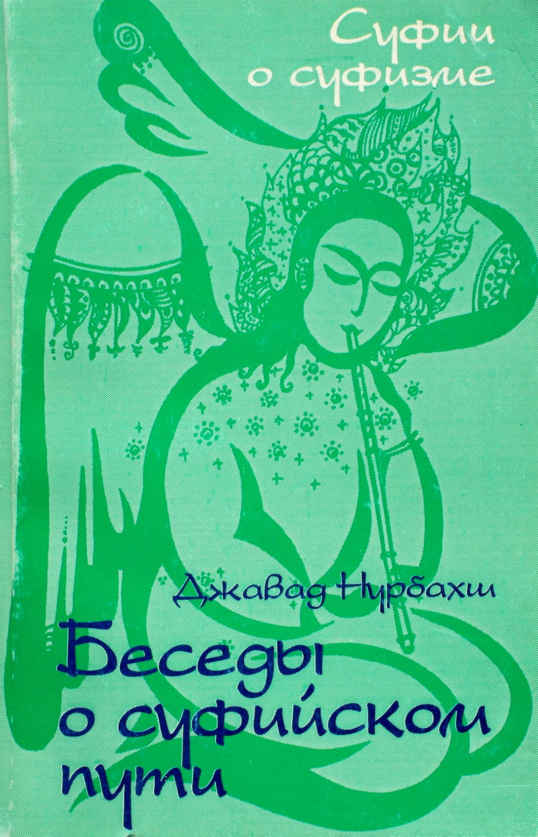 Javad Nurbakhsh „Pokalbiai sufijų keliu“