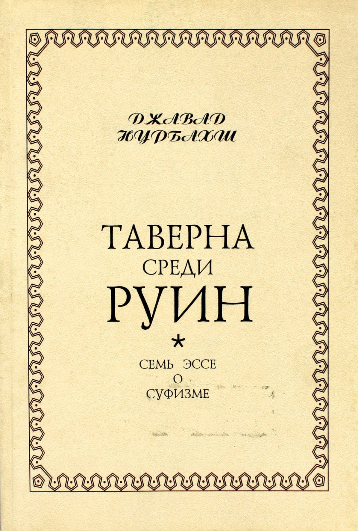 Javad Nurbakhsh "Taverna tarp griuvėsių. Septyni esė apie sufizmą"