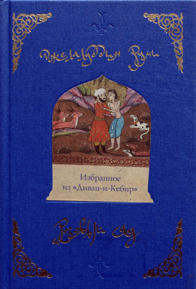 Rumi "Rožių sodas" (spalva)