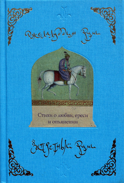 Rumi „Eilėraščiai apie meilę, ereziją ir apsvaigimą“