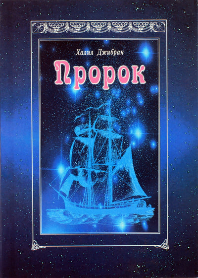 Džibranas „Pranašas“