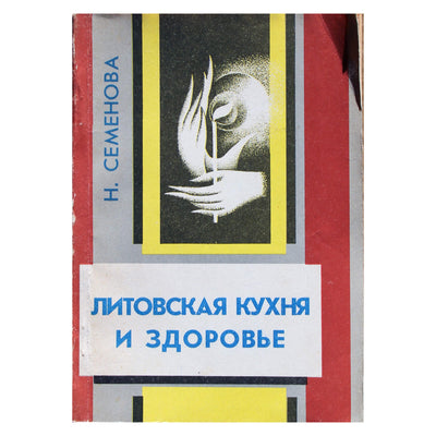 Надежда Семенова "Литовская кухня и здоровье"