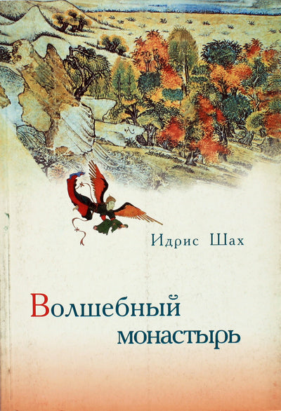 Idris Shah „Stebuklingas vienuolynas“