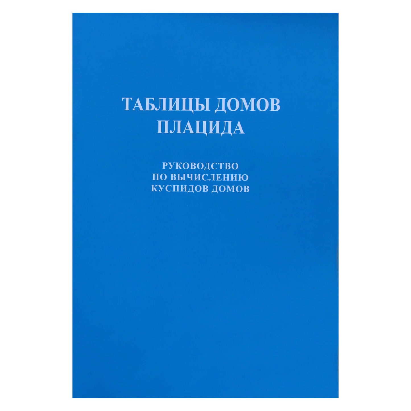 Placido namų lentelės. Namo smailių skaičiavimo vadovas / sudarytas S.S. Kurapovas