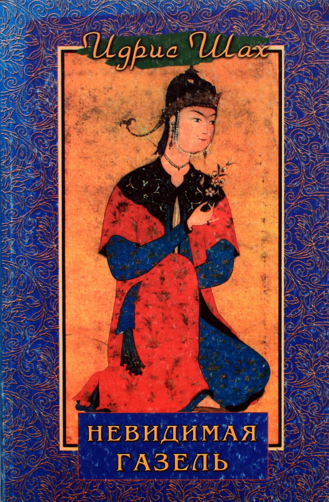 Idris Shah „Nematoma gazelė“