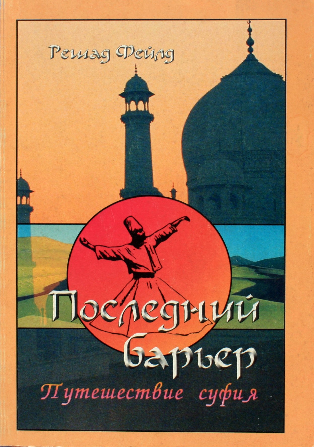 Reshat Feild "Paskutinis barjeras. Sufio kelionė"