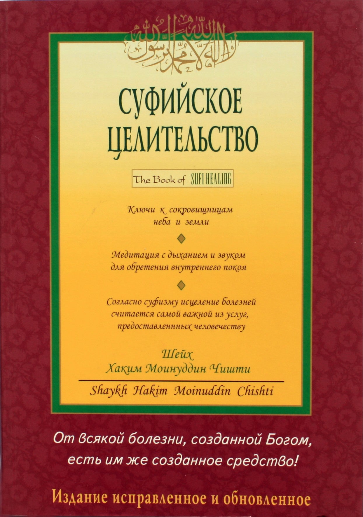Шейх Хаким "Суфийское целительство"