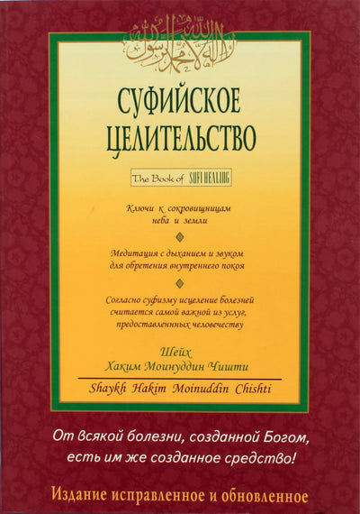 Шейх Хаким "Суфийское целительство"