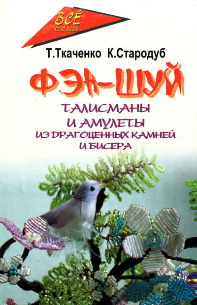 Tatjana Tkačenko "Feng Shui: talismanai ir amuletai"