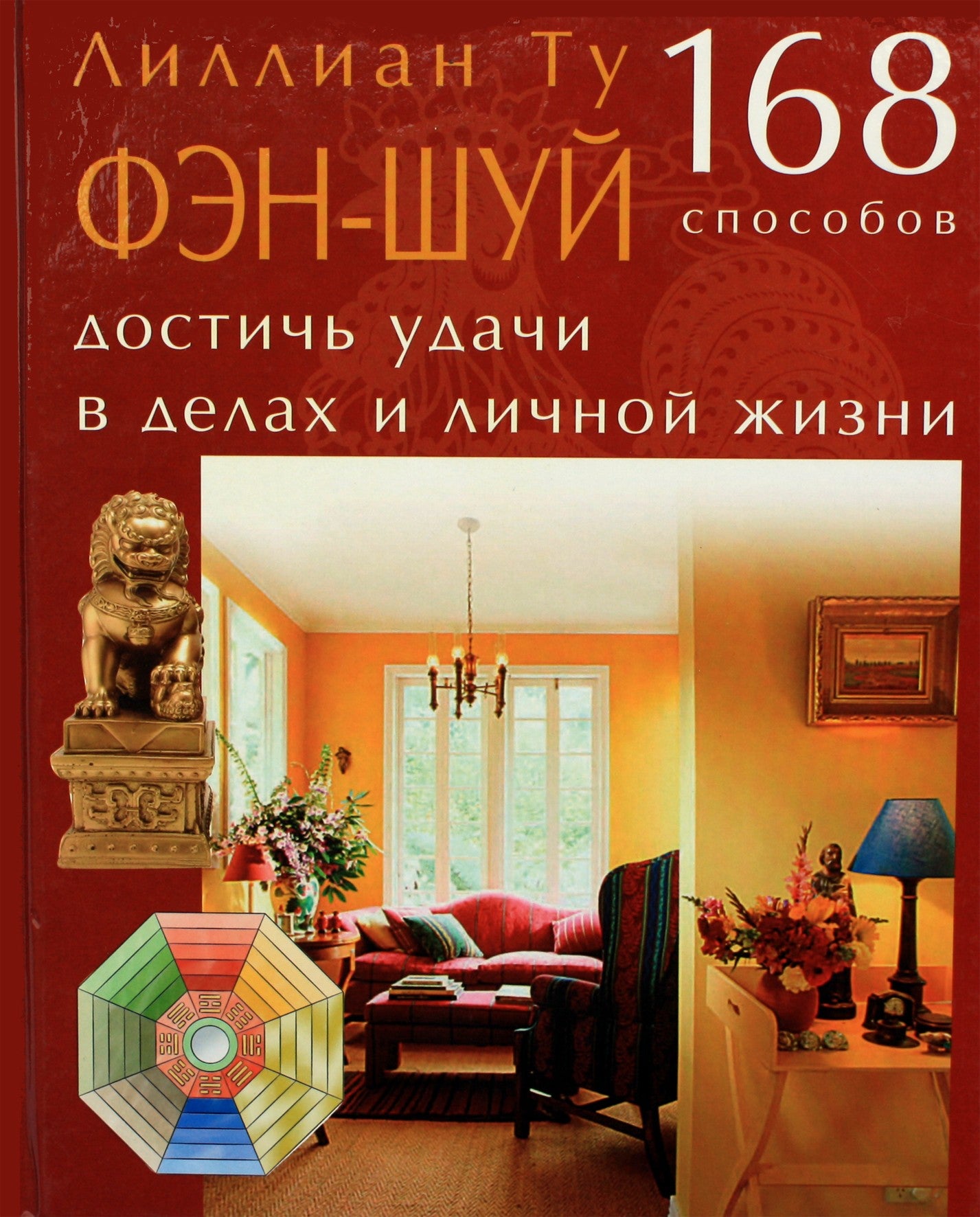 Lillian Too „Fengšui. 168 būdai pasiekti sėkmės“