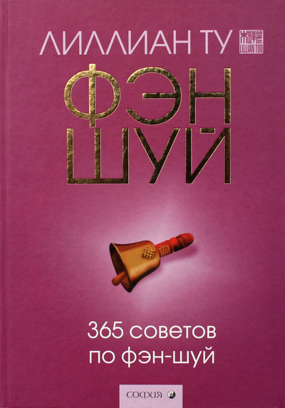 Lillian Too „365 fengšui patarimai“