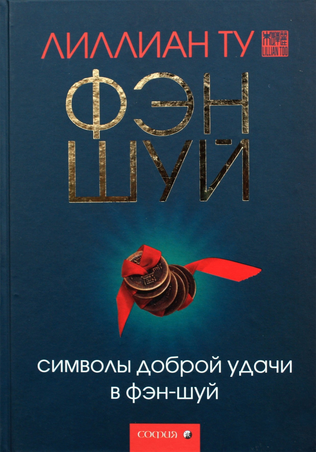Lillian Too „Sėkmės simboliai fengšui“
