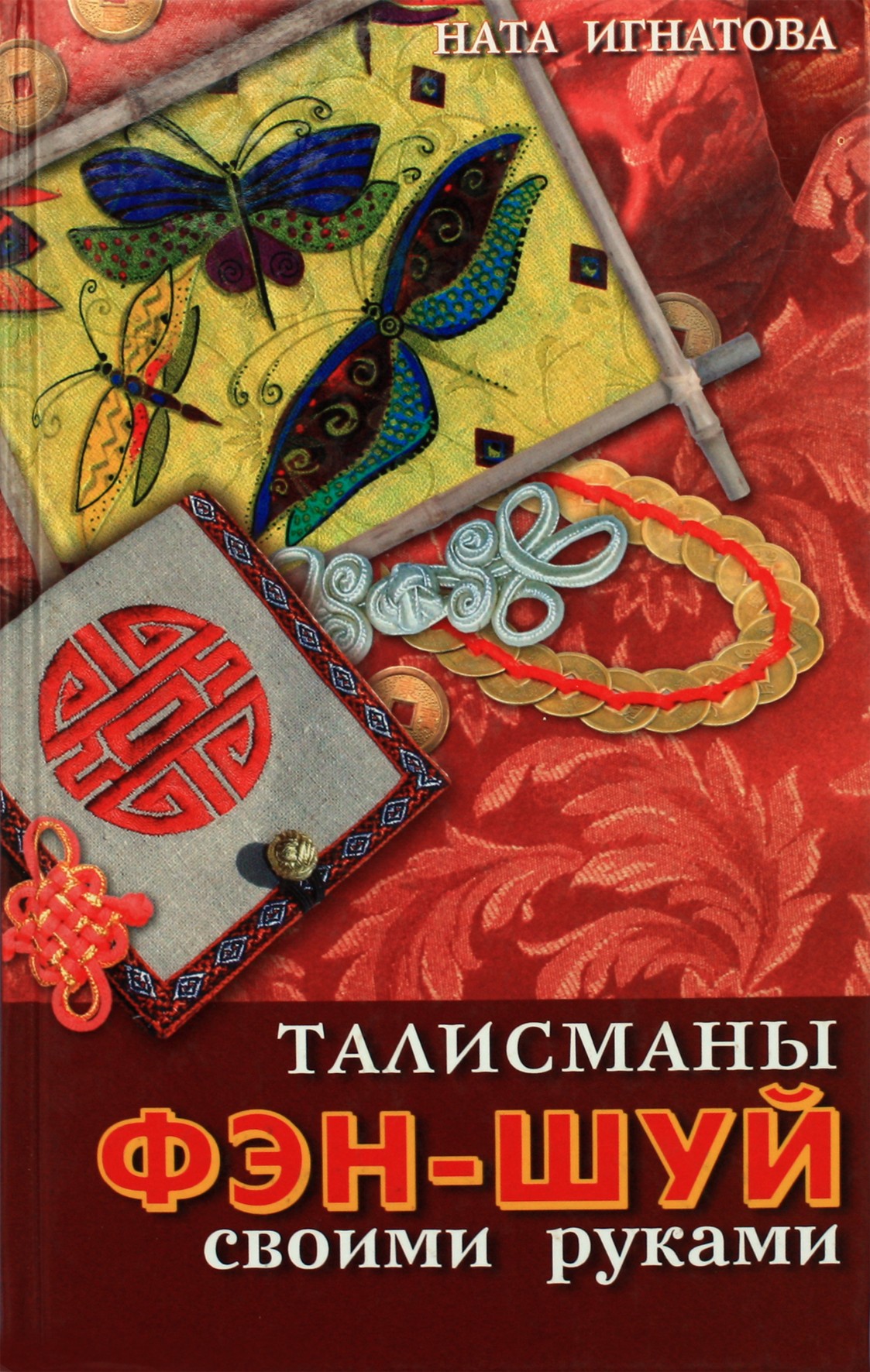 Nata Ignatova „Pasidaryk pats Feng Shui talismanai“