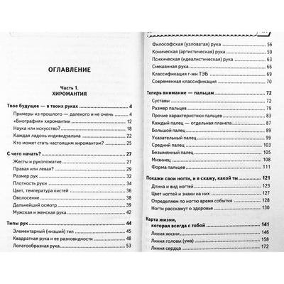 Татьяна Поленова "Учимся гадать по руке. Хиромантия для всех"