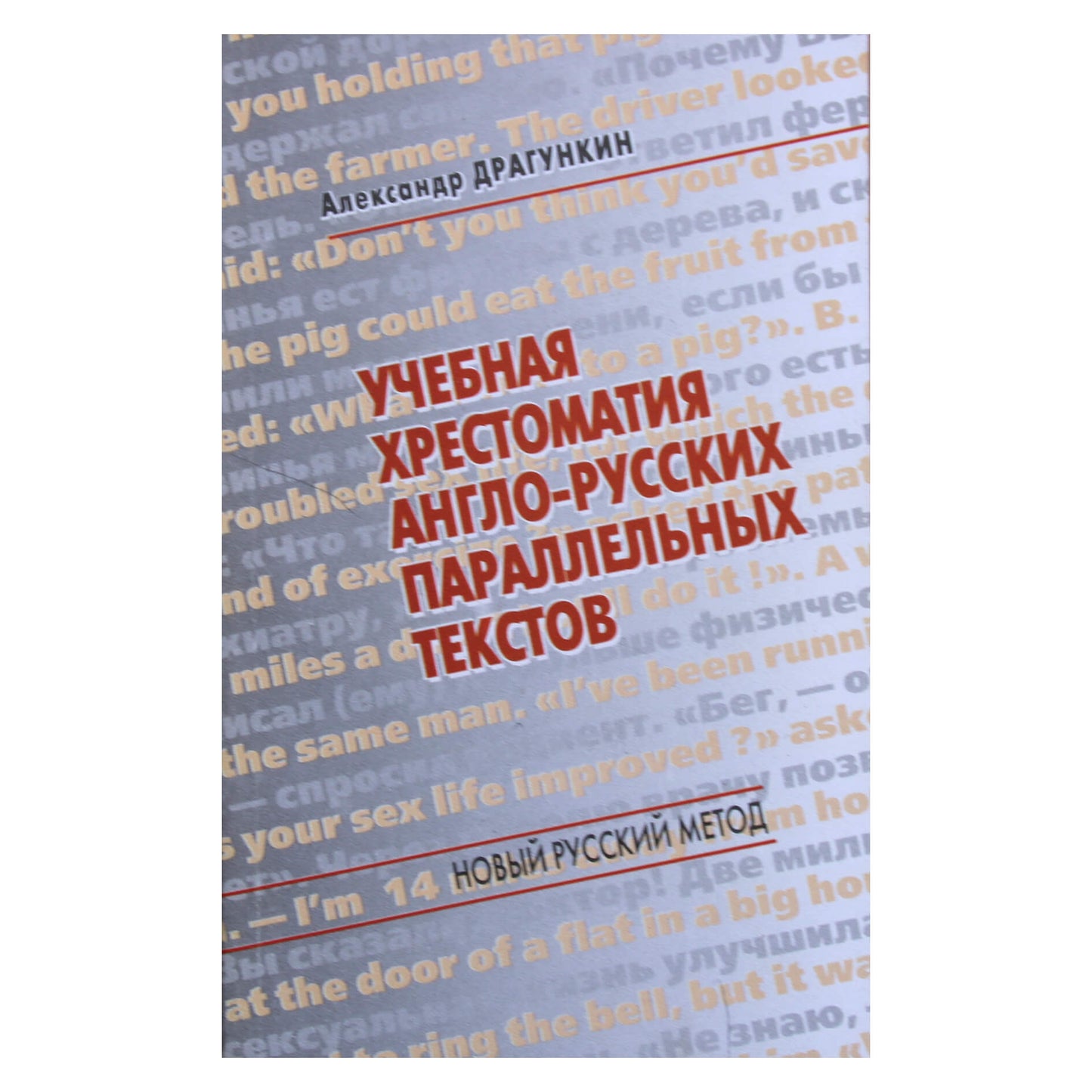 Александр Драгункин "Учебная хрестоматия англо-русских параллельных текстов"