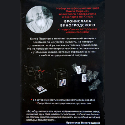 Карты метафорические Карты Перемен. И-Цзин Бронислава Виногродского