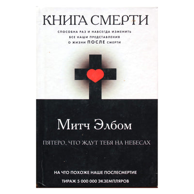 Митч Элбом "Книга смерти: Пятеро, что ждут тебя на небесах"