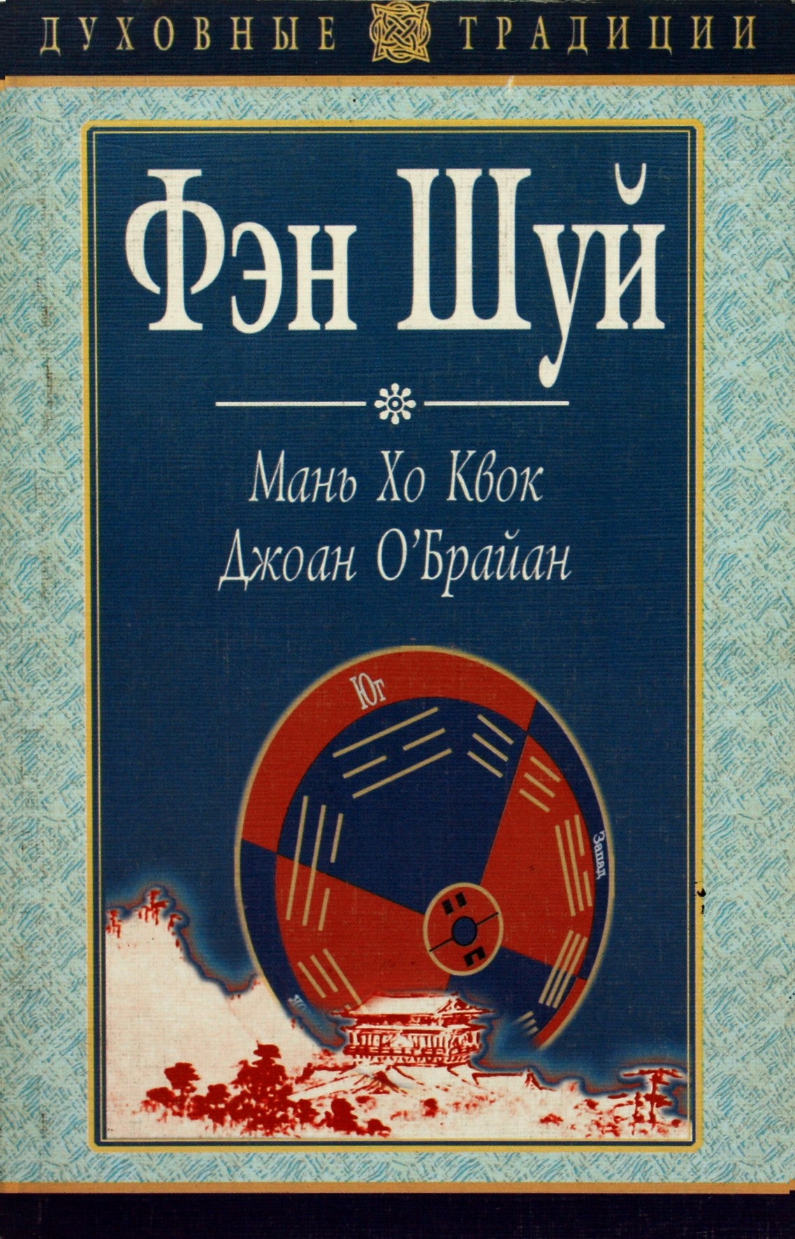 Man Ho Kwok "Feng Shui"