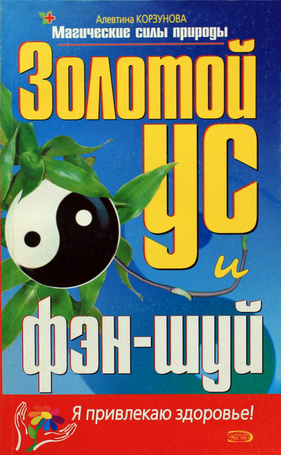 Alevtina Korzunova „Auksiniai ūsai ir Feng Shui“