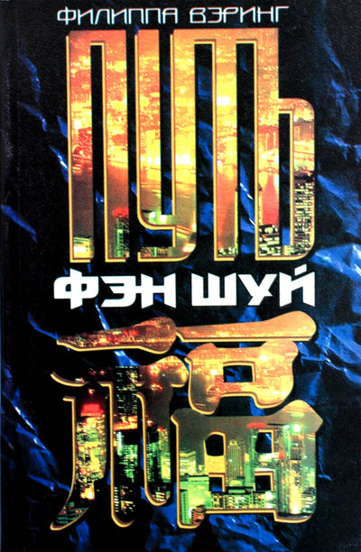 Philippa Waring „Fengšui kelias“