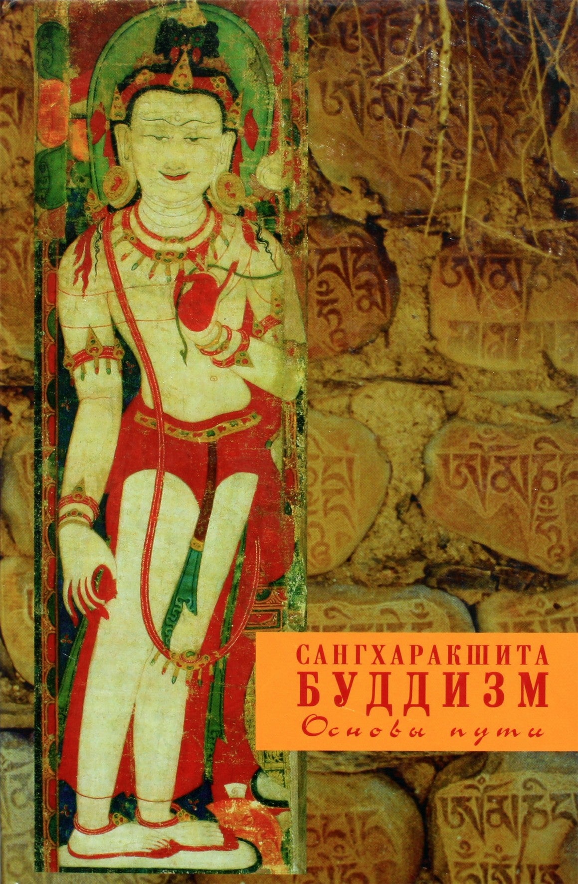 Sangharakshita "Budizmas. Kelio pagrindai"