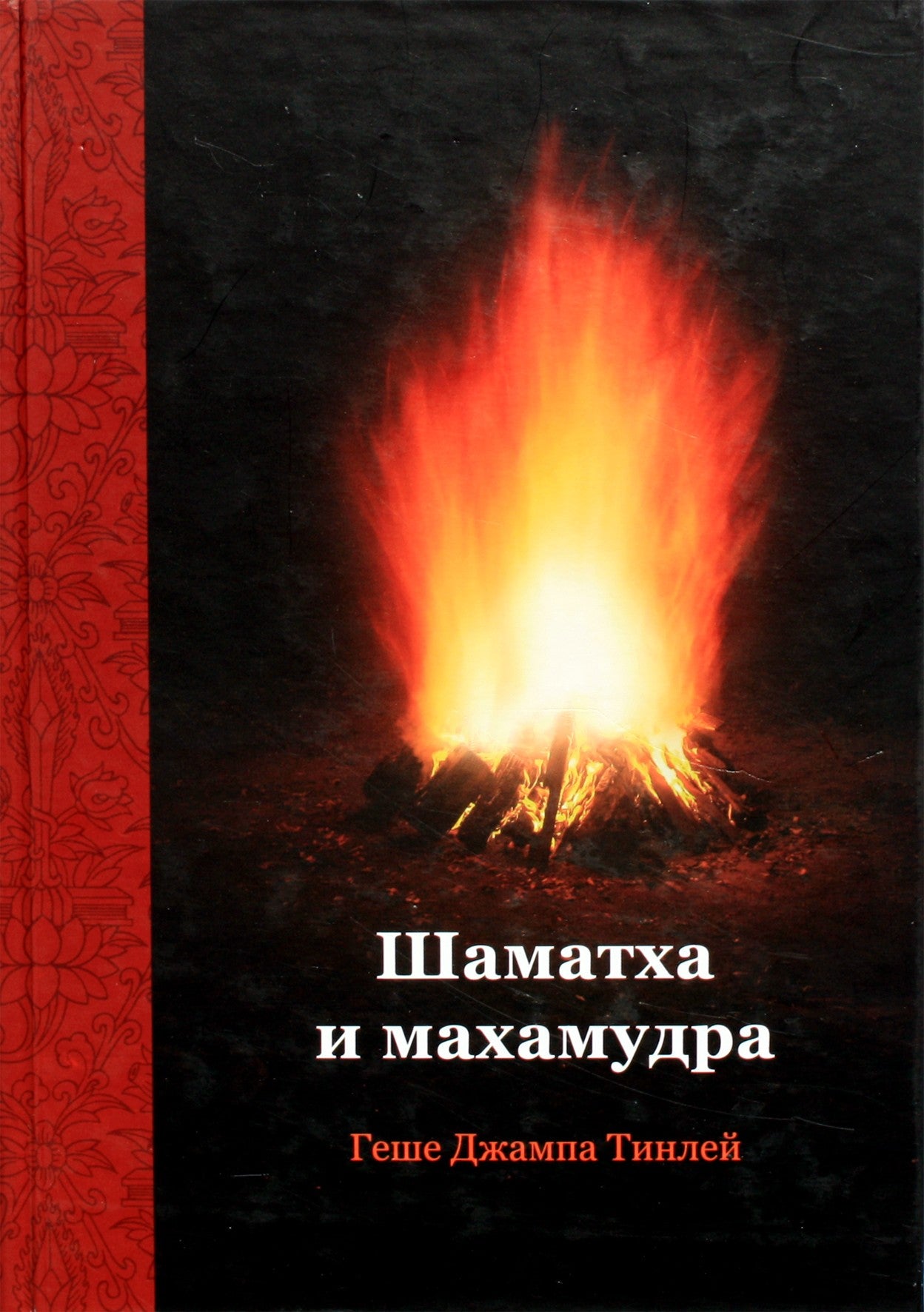 Геше Джампа Тинлей "Шаматха и махамудра"