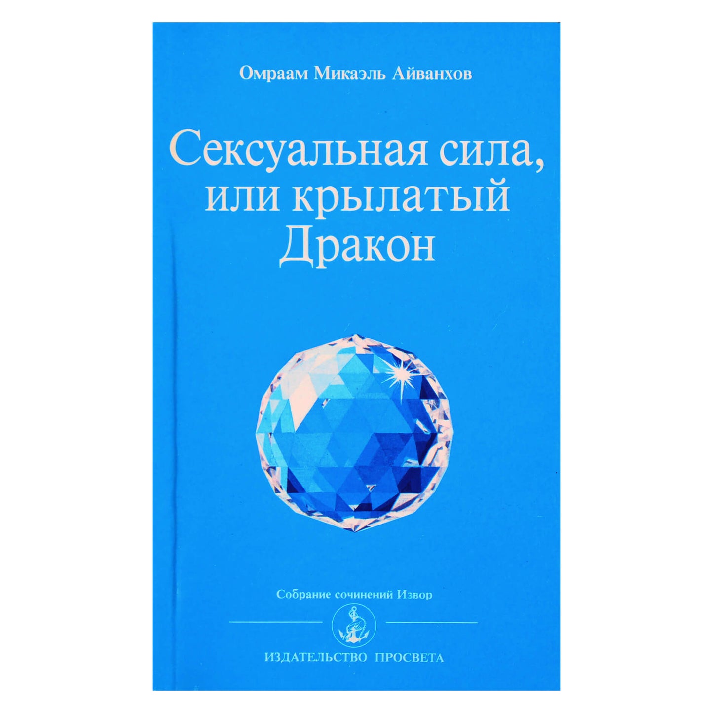 Omraam Mikael Aivankhov „Seksualinė galia arba sparnuotas drakonas“ (205)