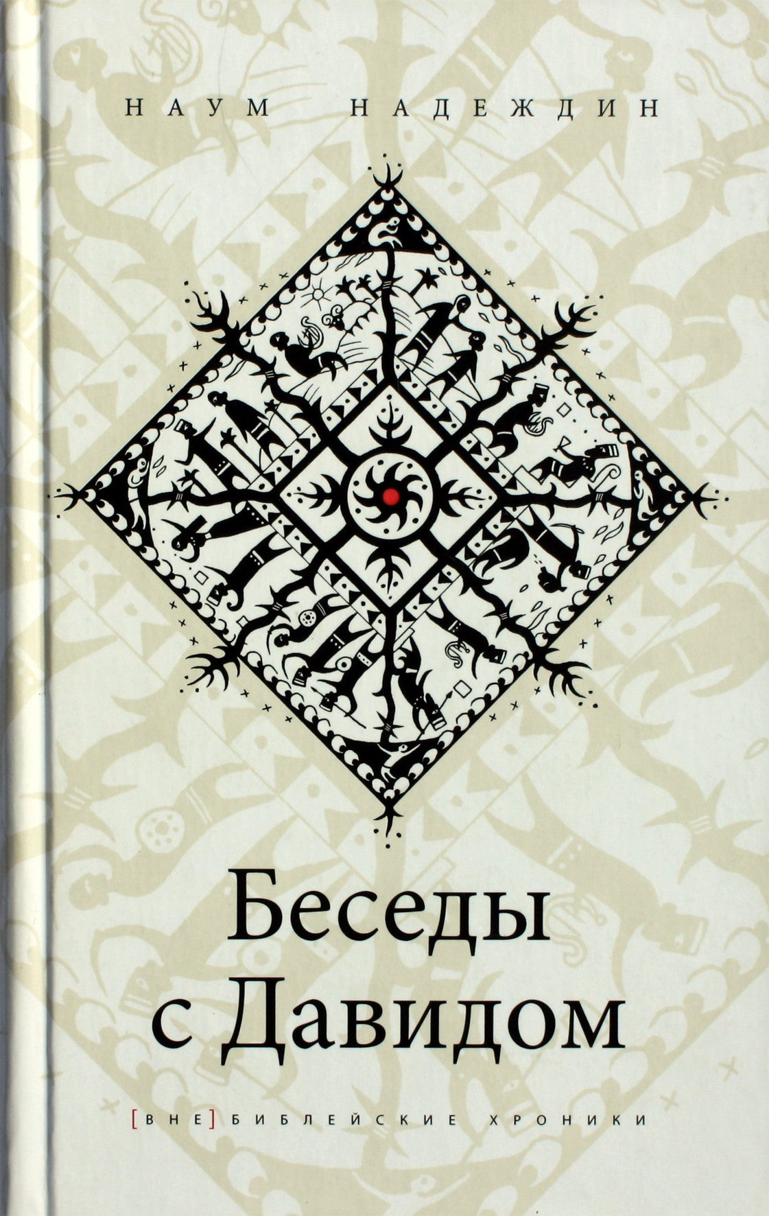 Nadeždinas „Pokalbiai su Dovydu“