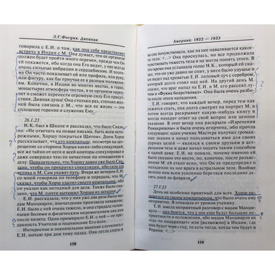Зинаида Фосдик "Мои учителя. Встречи с Рерихами (по страницам дневника: 1922-1934)