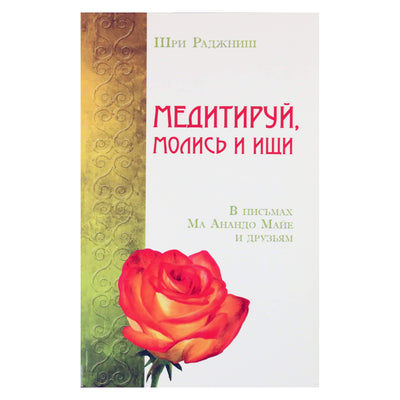 Ошо "Медитируй, молись и ищи. В письмах Ма Анандо Майе и друзьям"