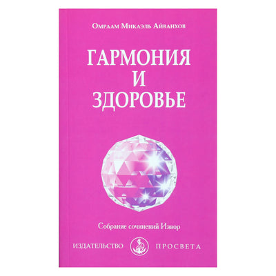 Omraamas Mikaelis Aivankhovas „Harmonija ir sveikata“ (225)