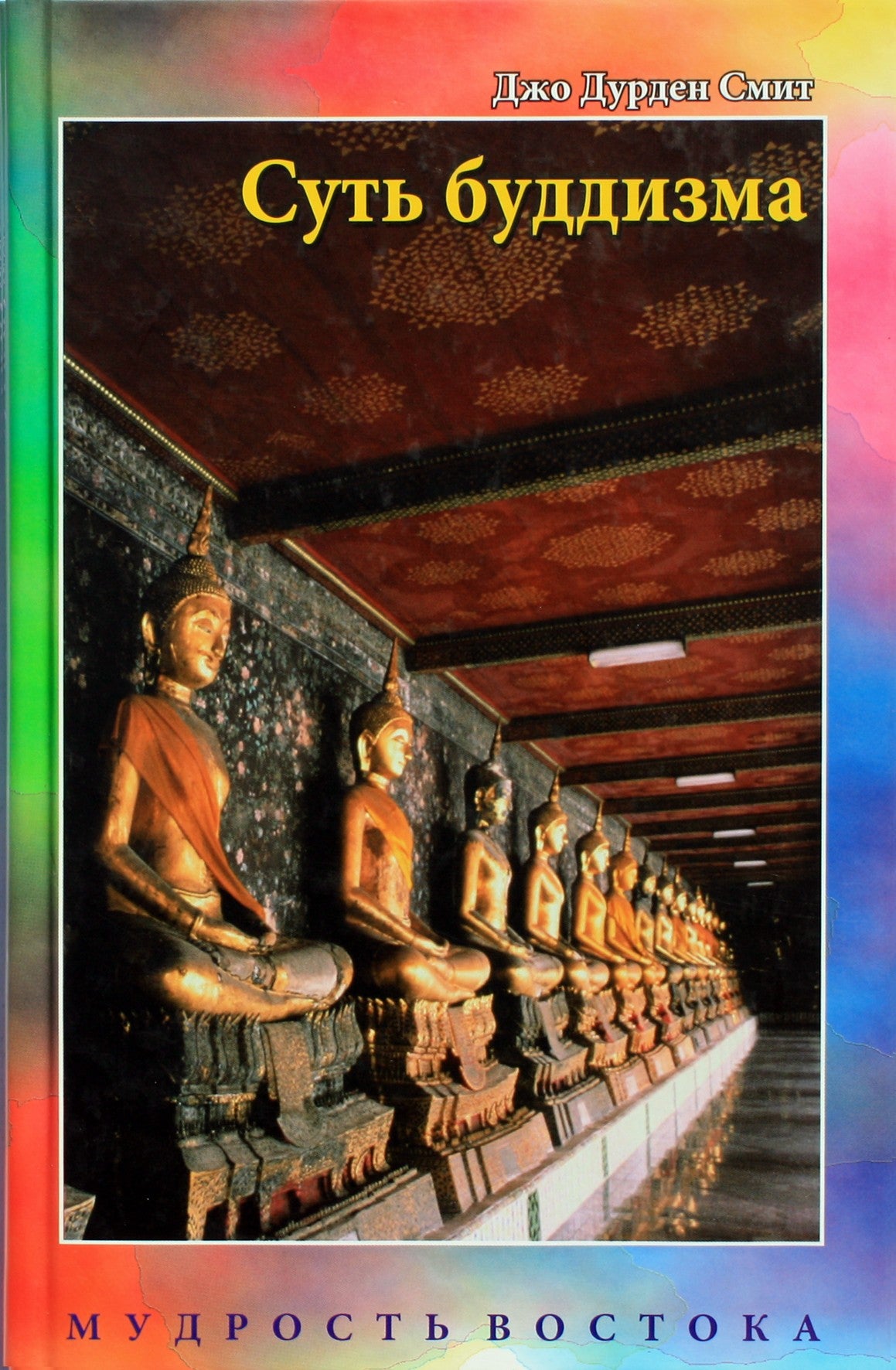 Joe Durden Smith „Budizmo esmė“