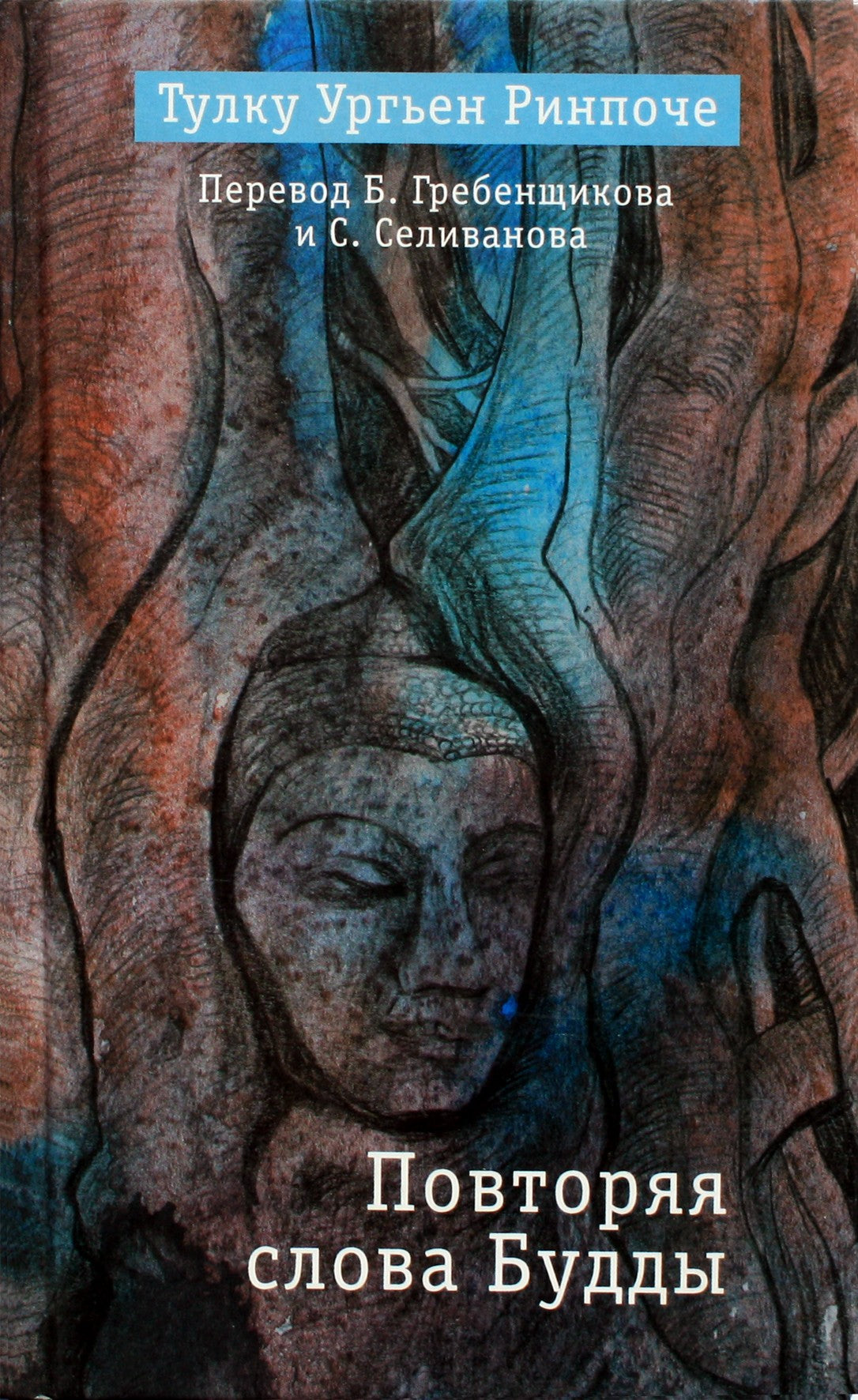 Tulku Urgyen Rinpoche „Budos žodžių kartojimas“