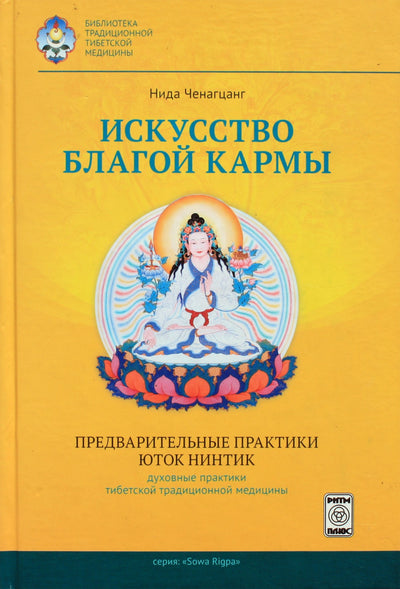 Ченагцанг "Искусство благой кармы. Преварительные практики Юток Нинтик"