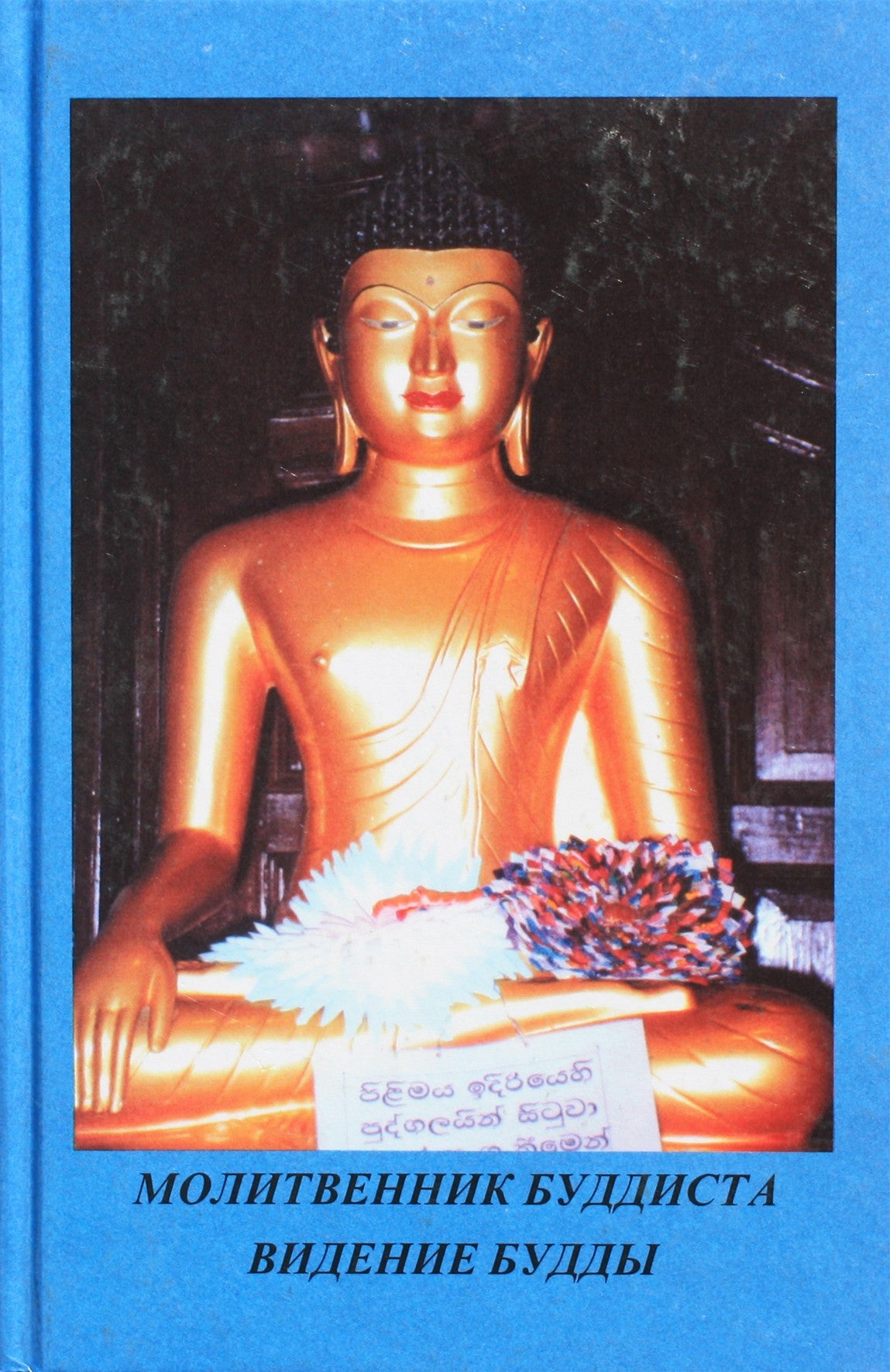 Budistų maldaknygė