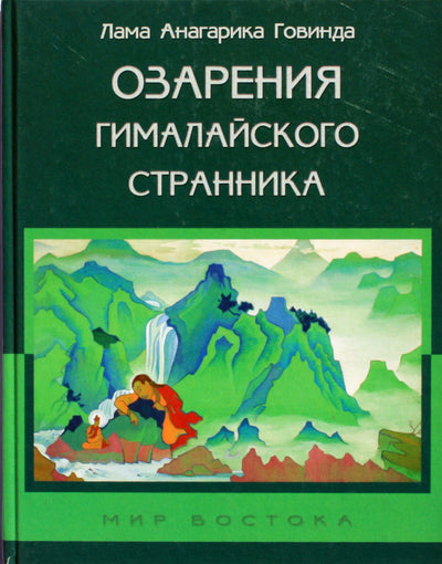 Lama Anagarika Govinda „Himalajiečių klajoklio apšvietimas“