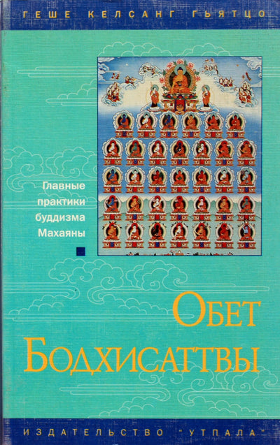 Геше Келсанг Гьятцо "Обет бодхисаттвы"