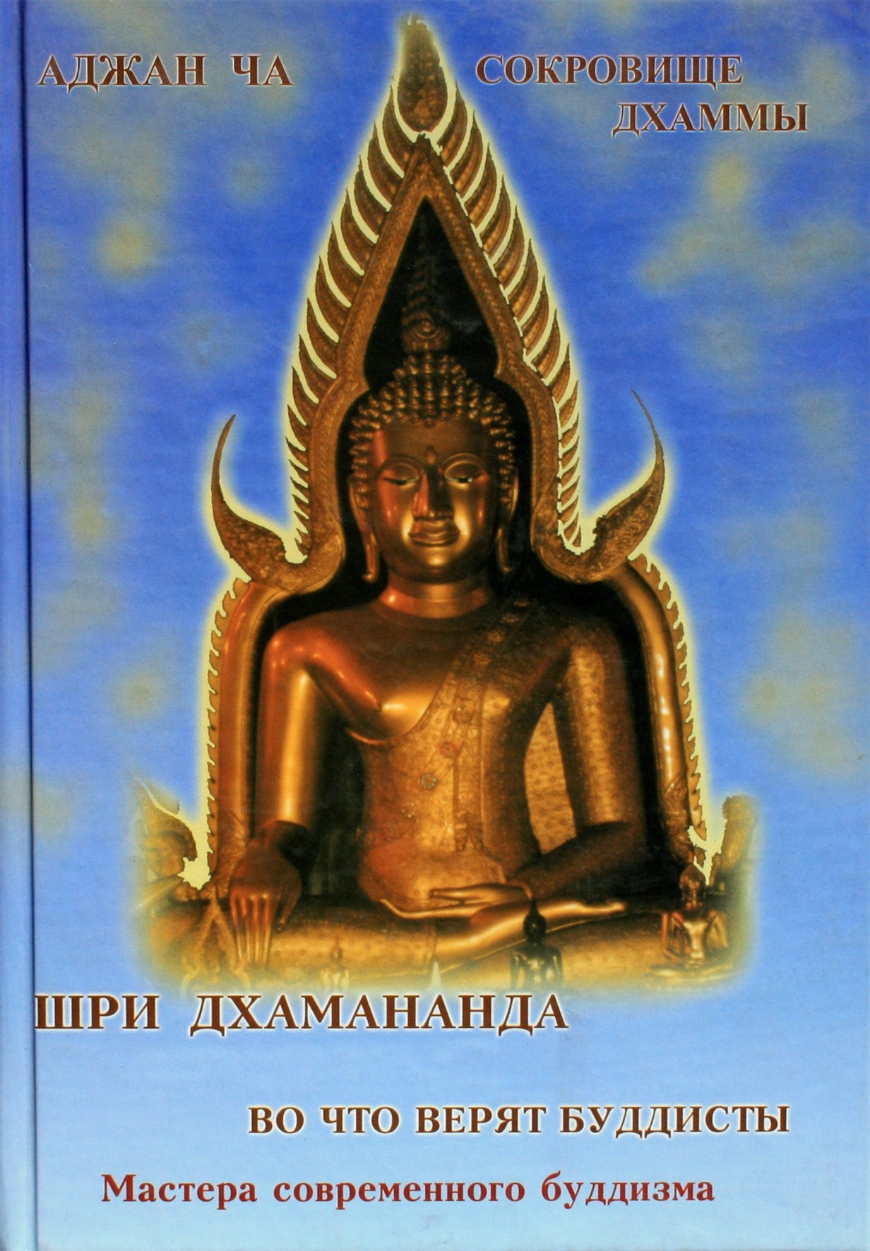 Šri Dhammananda "Kuo budistai tiki. Dhammos lobis" (6 tomas)