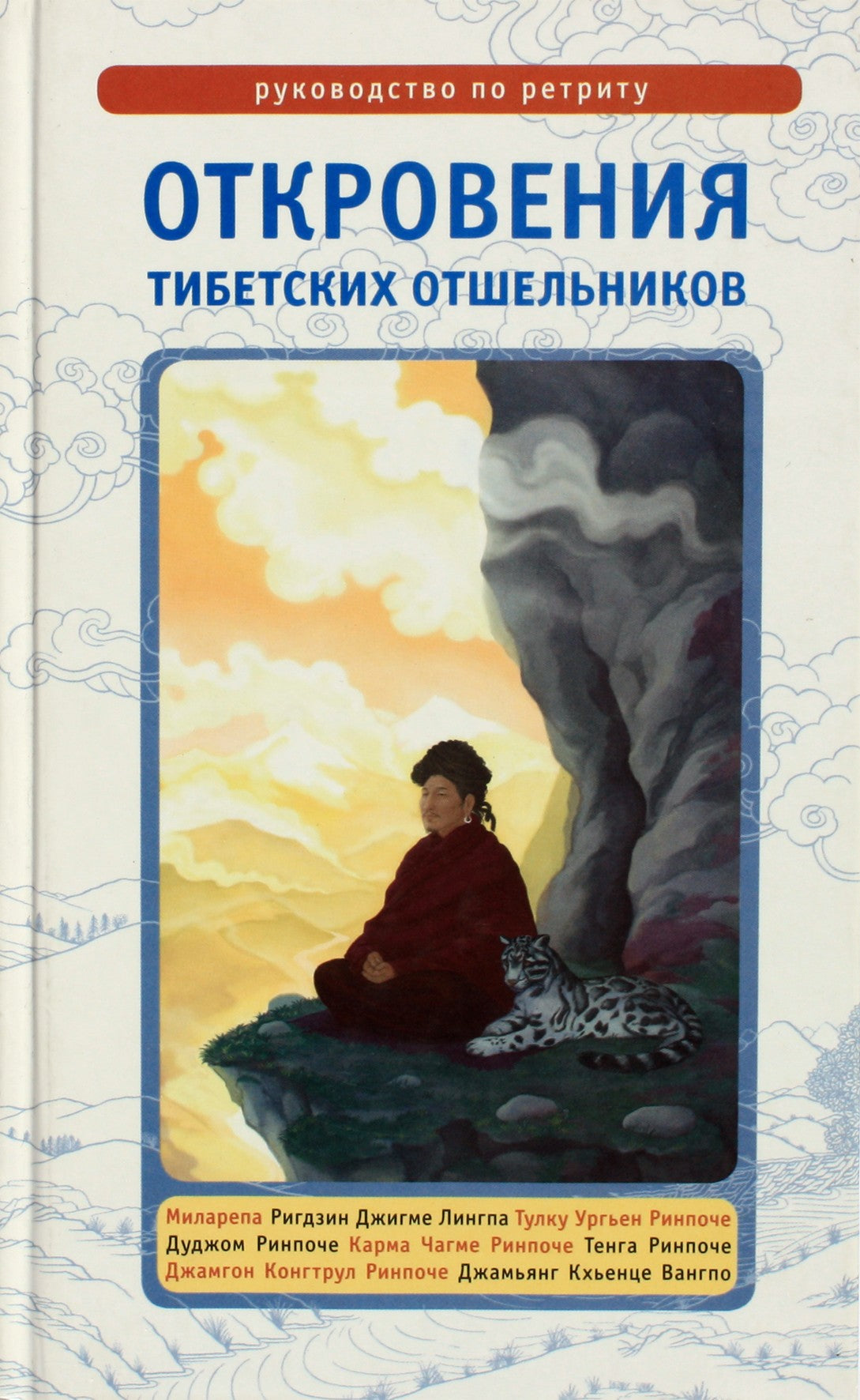 Lama Sonam Dorje "Tibeto atsiskyrėlių apreiškimai. Atsitraukimo vadovas"