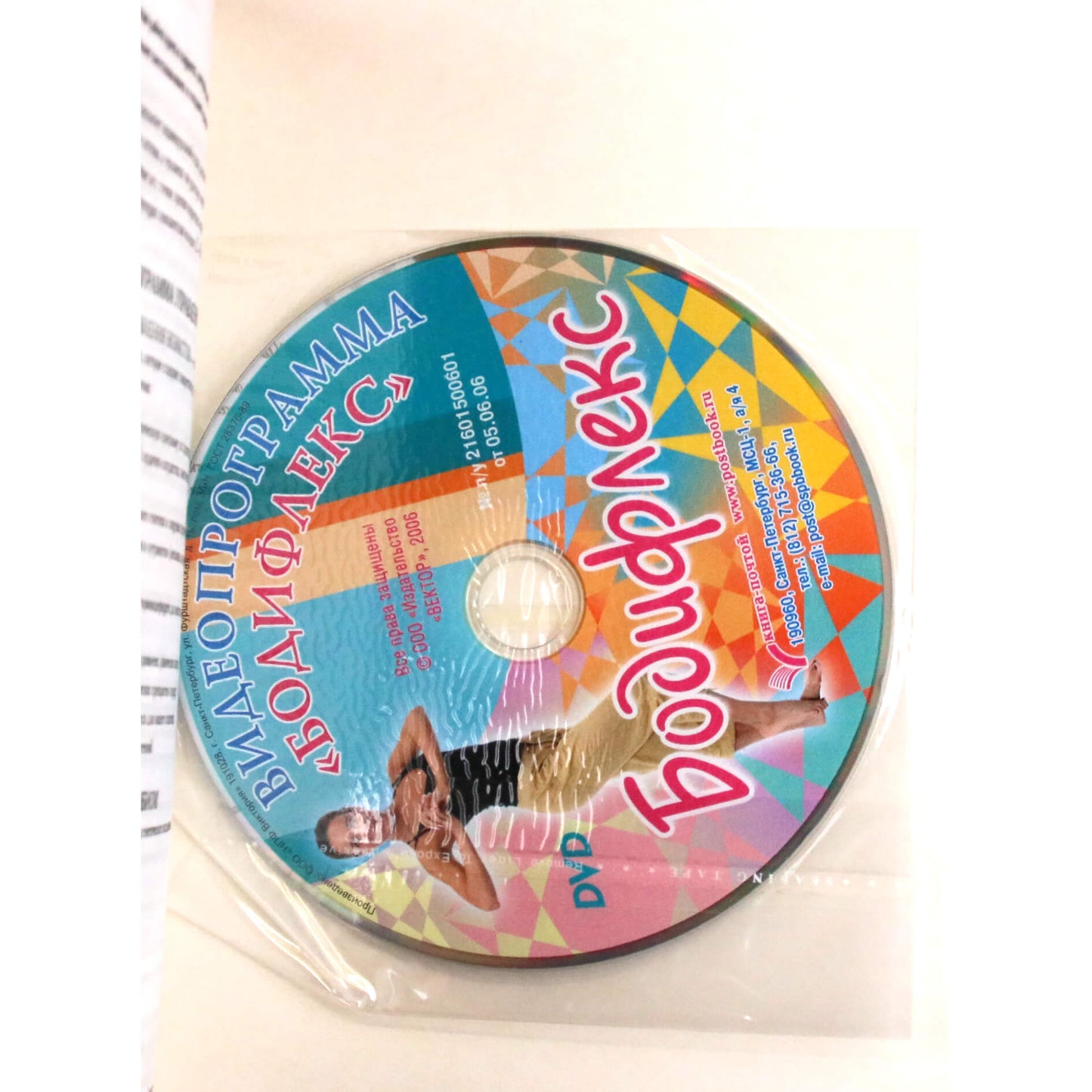 Лика Ян "Бодифлекс" + DVD
