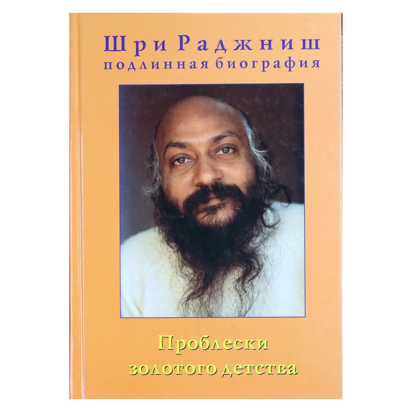 Ошо "Проблески золотого детства" 1