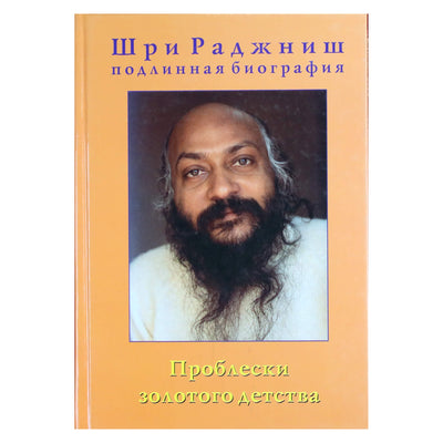 Ошо "Проблески золотого детства" 1