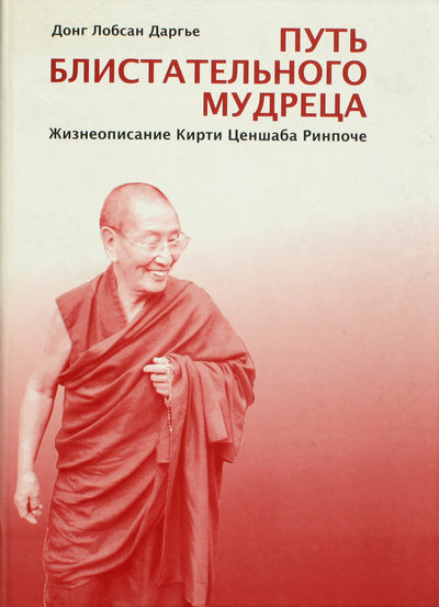 Dong Lobsan Dargye "Brilianto išminčiaus kelias. Kirti Tsenshab Rinpoche biografija"