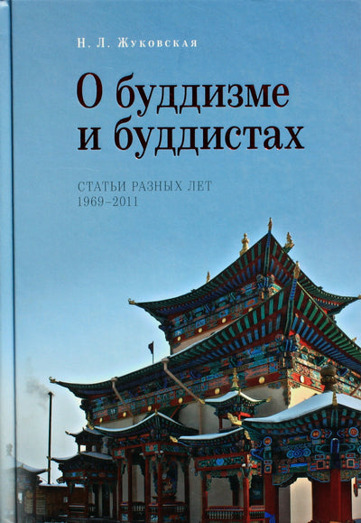 Natalija Žukovskaja "Apie budizmą ir budistus (skirtingų metų straipsniai 1969-2011)"