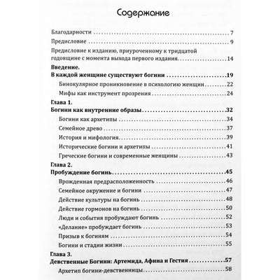 Jean Shinoda Bolen "Deivės kiekvienoje moteryje"