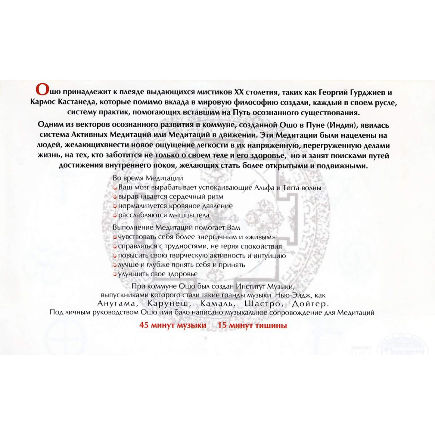 ОШО Медитация 9 / Deuter / Медитация на Мандалу