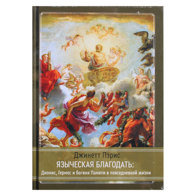 Ginette Paris „Pagoniška malonė: Dionisas, Hermis ir atminties deivė kasdienybėje“