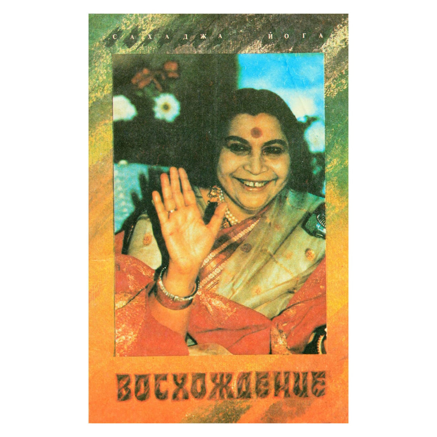 Sahadža joga. Jogos Mahajan kilimas