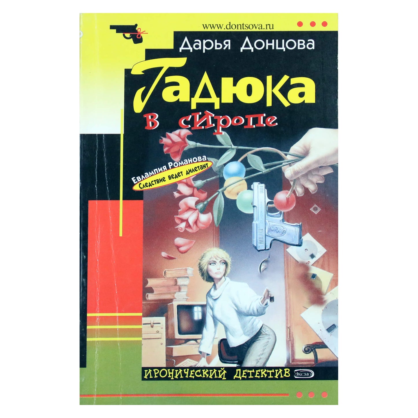 Дарья Донцова "Гадюка в сиропе"