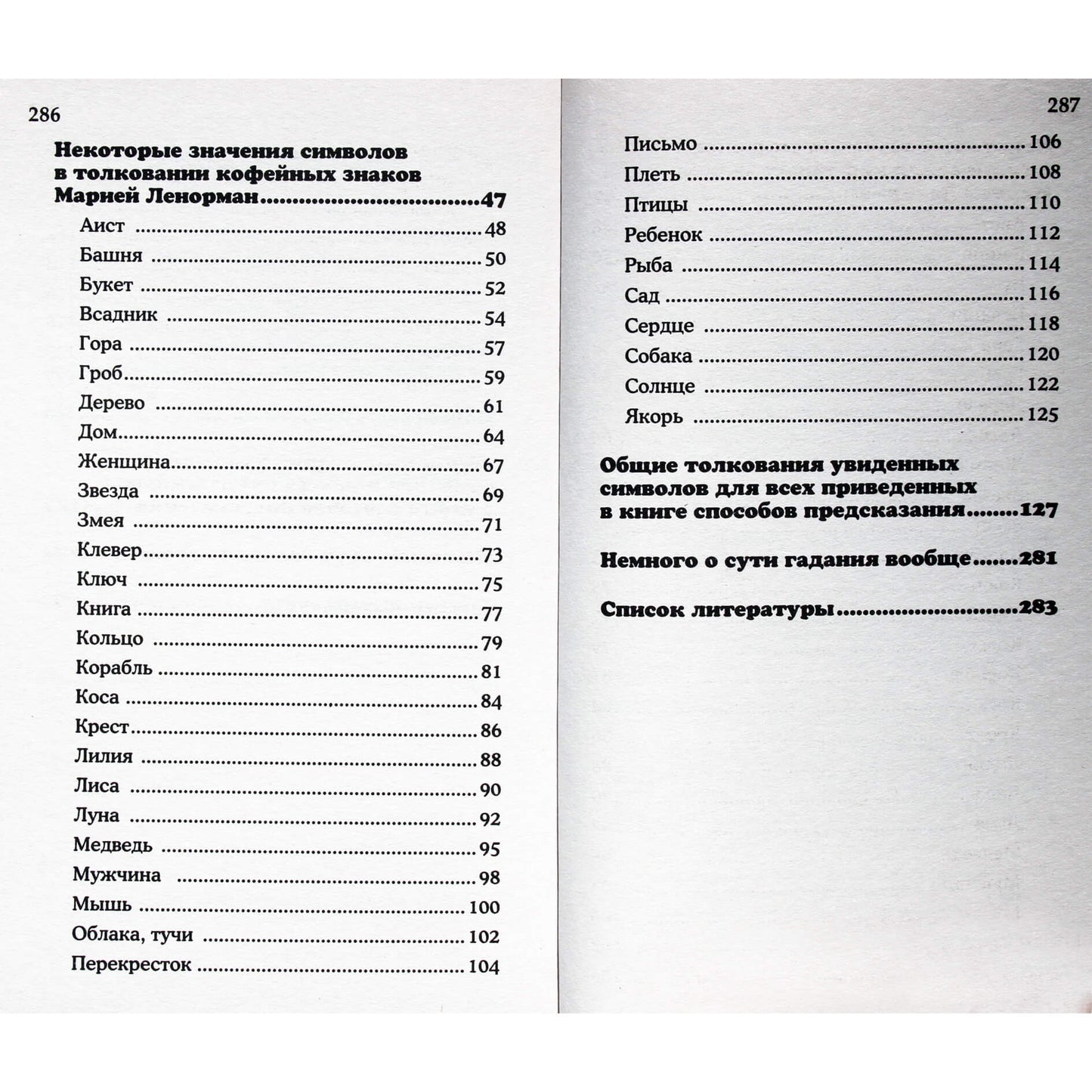 Светлана Сурина "Оракул Ленорман за чашкой кофе"